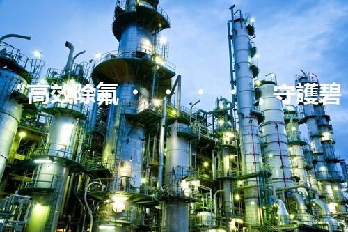 “高效除氟，守護碧水藍天——廢水中氟離子處理新篇章”